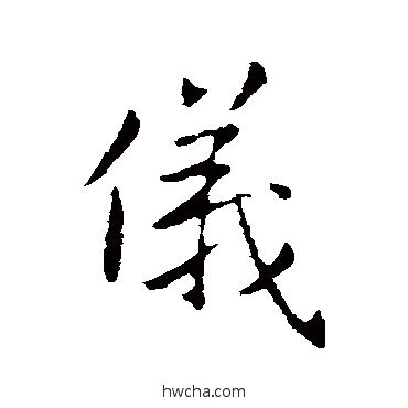 儀行书怎么写好看 儀行书写法 王廞