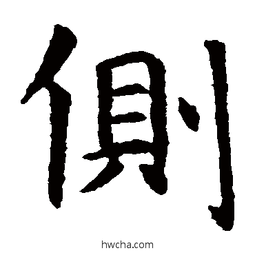 側楷书怎么写好看 側楷书写法 虞世南