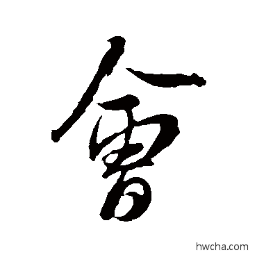 会行书怎么写好看 会行书写法 米芾