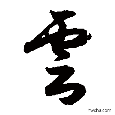 雲草书怎么写好看 雲草书写法 月仪帖