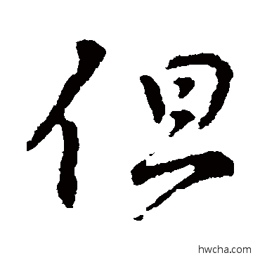 但行书怎么写好看 但行书写法 颜真卿