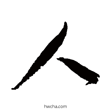 人行书怎么写好看 人行书写法 张瑞图