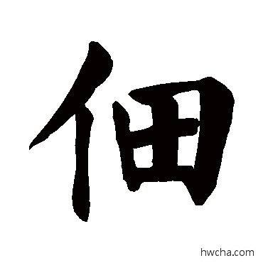佃楷书怎么写好看 佃楷书写法 颜真卿