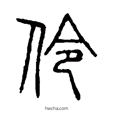 伶篆书怎么写好看 伶篆书写法 说文解字