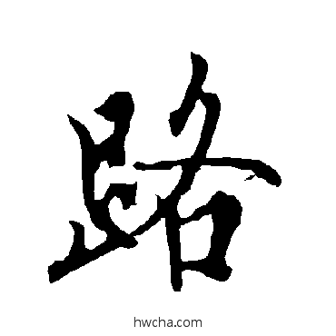 路楷书怎么写好看 路楷书写法 欧阳询