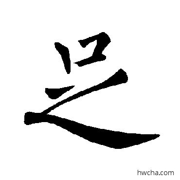 足楷书怎么写好看 足楷书写法 褚遂良