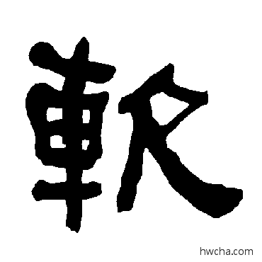 软隶书怎么写好看 软隶书写法 衡方碑