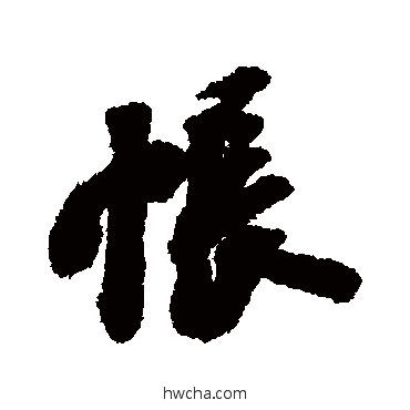 賬行书怎么写好看 賬行书写法 苏轼