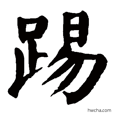 踢楷书怎么写好看 踢楷书写法 颜真卿