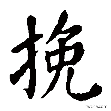 輓行书怎么写好看 輓行书写法 颜真卿