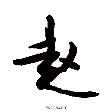 赵草书怎么写好看 赵草书写法 敬世江