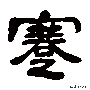 蹇隶书怎么写好看 蹇隶书写法 邓石如