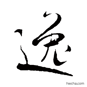 逸行书怎么写好看 逸行书写法 米芾