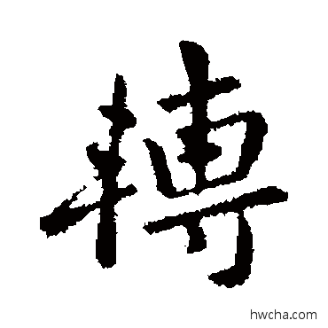 轉行书怎么写好看 轉行书写法 羊欣