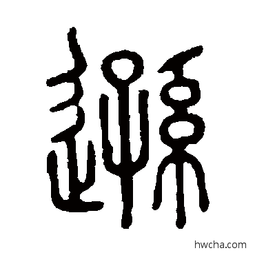 逊篆书怎么写好看 逊篆书写法 说文解字