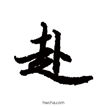 赴行书怎么写好看 赴行书写法 陆柬之