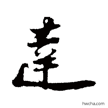 達行书怎么写好看 達行书写法 陆游