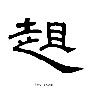 趄隶书怎么写好看 趄隶书写法 曹全碑