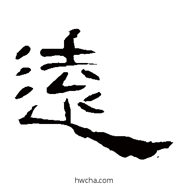 远隶书怎么写好看 远隶书写法 曹全碑