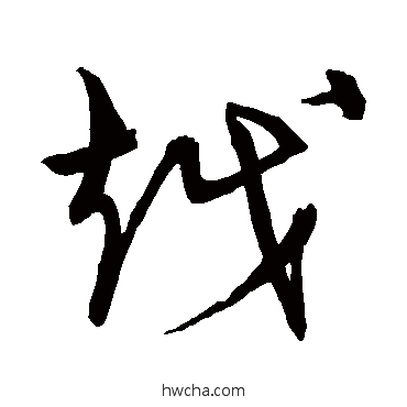 越草书怎么写好看 越草书写法 宋克