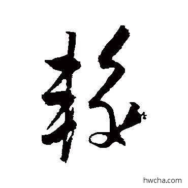 较草书怎么写好看 较草书写法 魏了翁