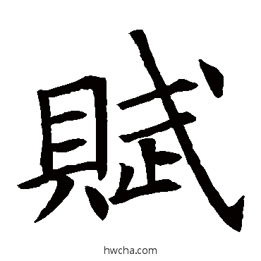 赋楷书怎么写好看 赋楷书写法 苏孝慈墓志
