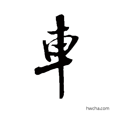 车行书怎么写好看 车行书写法 米芾