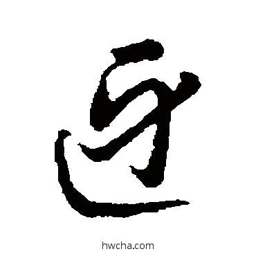 迓行书怎么写好看 迓行书写法 辨体