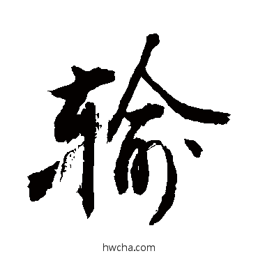 输行书怎么写好看 输行书写法 敬世江