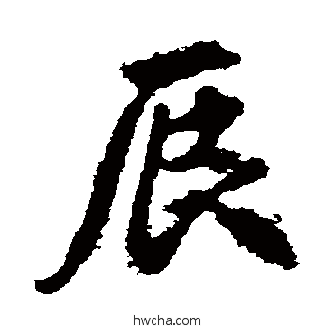 辰行书怎么写好看 辰行书写法 李邕