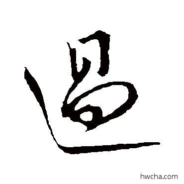 過楷书怎么写好看 過楷书写法 欧阳询