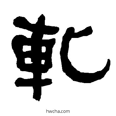 軋隶书怎么写好看 軋隶书写法 衡方碑