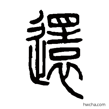 还篆书怎么写好看 还篆书写法 邓石如