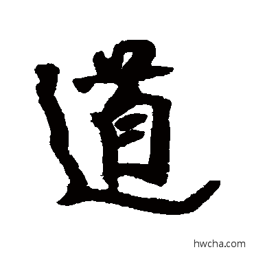 道行书怎么写好看 道行书写法 近人