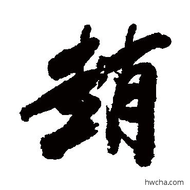 赵行书怎么写好看 赵行书写法 毕泷