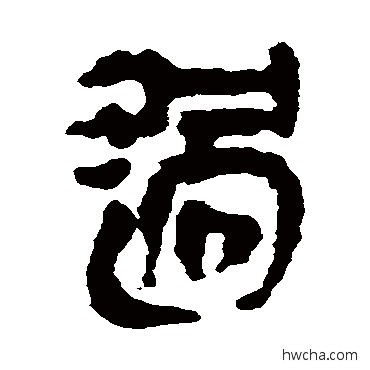 過隶书怎么写好看 過隶书写法 银雀山简