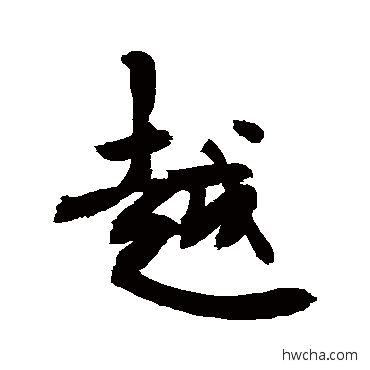 越行书怎么写好看 越行书写法 敬世江