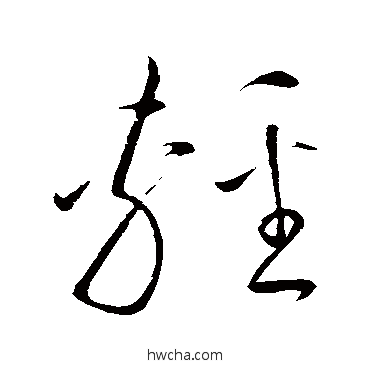 輕草书怎么写好看 輕草书写法 赵炅