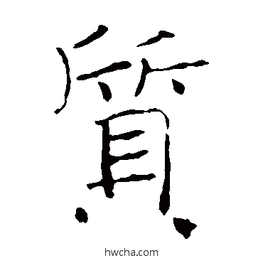 质楷书怎么写好看 质楷书写法 褚遂良