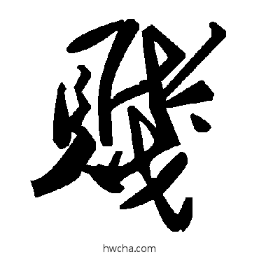 賤草书怎么写好看 賤草书写法 毛泽东