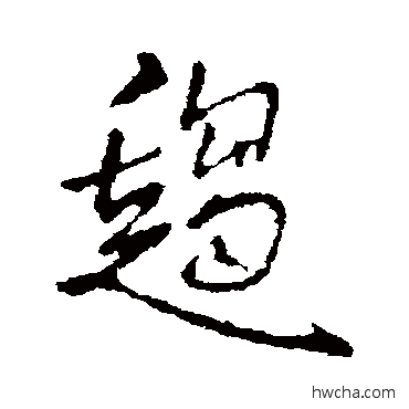 趨行书怎么写好看 趨行书写法 王铎