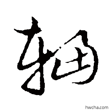 辐草书怎么写好看 辐草书写法 草书韵会