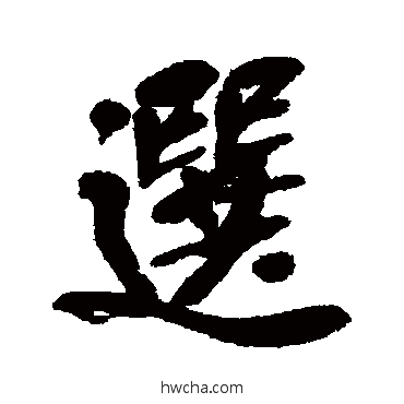 选行书怎么写好看 选行书写法 吴昌硕