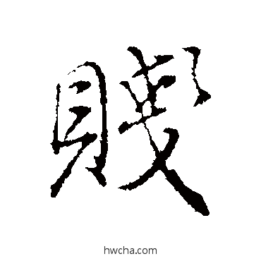 贱行书怎么写好看 贱行书写法 董其昌