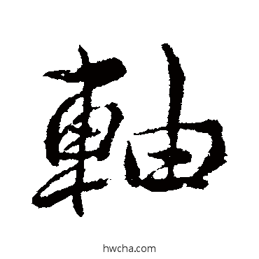 軸行书怎么写好看 軸行书写法 明人