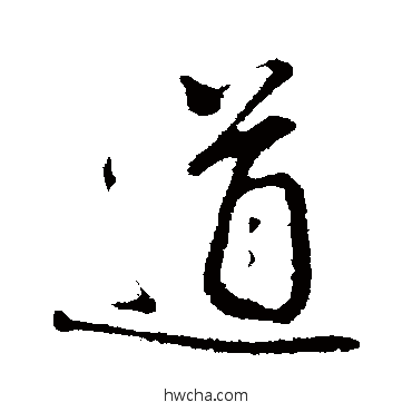 道行书怎么写好看 道行书写法 朱熹