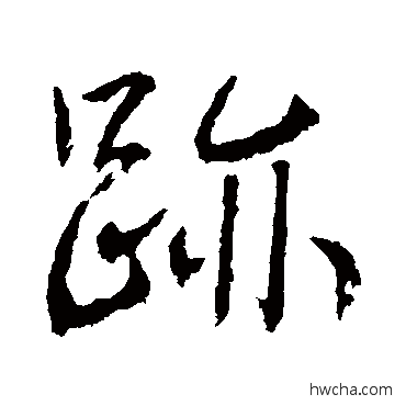 跡行书怎么写好看 跡行书写法 高正臣