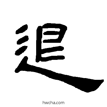 退隶书怎么写好看 退隶书写法 曹全碑