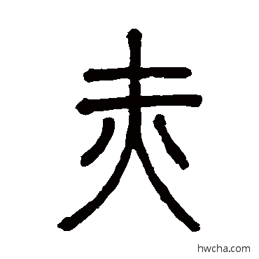 赤篆书怎么写好看 赤篆书写法 邓石如