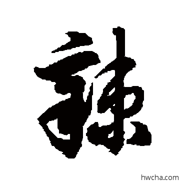 辣草书怎么写好看 辣草书写法 徐伯清